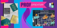 НАВЧАЛЬНО-ІГРОВА МЕТОДИКА «ПРОФОРІЄНТИР»